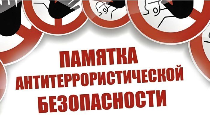 Памятка антитеррористической безопасности