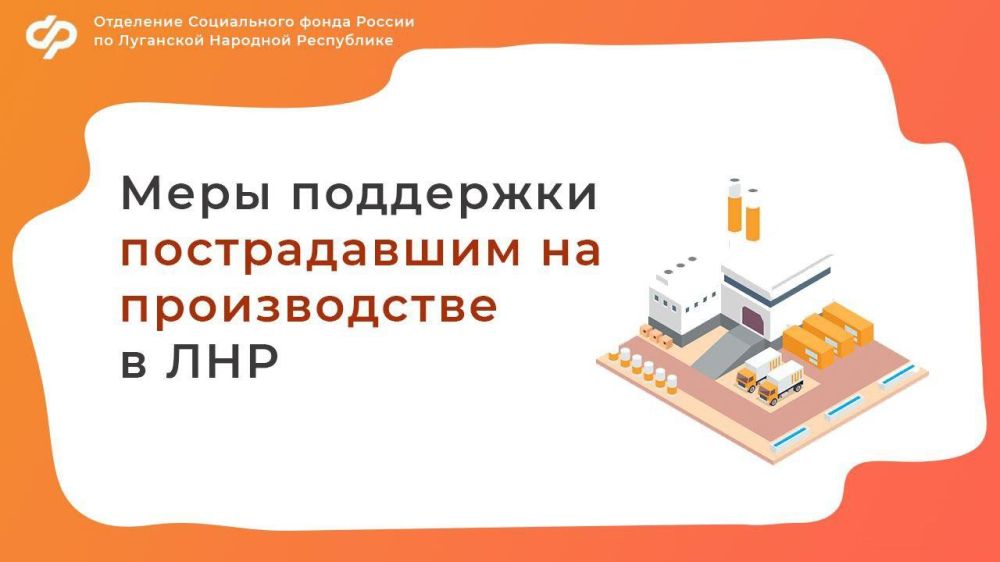 Более 27 тысяч пострадавших на производстве получают ежемесячные выплаты от Соцфонда России по ЛНР