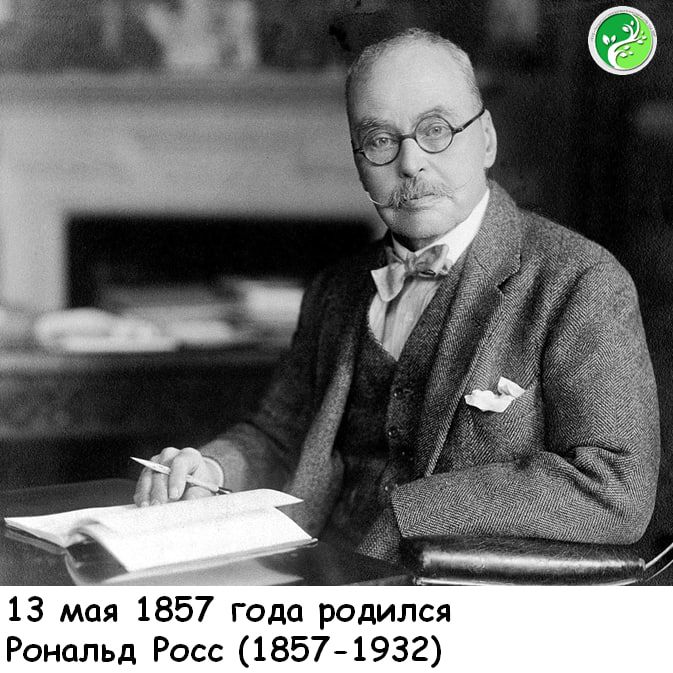 Врач-паразитолог, лауреат Нобелевской премии по физиологии и медицине 1902 года «За работу по малярии, в которой он показал, как возбудитель попадает в организм, и тем самым заложил основу для дальнейших успешных...