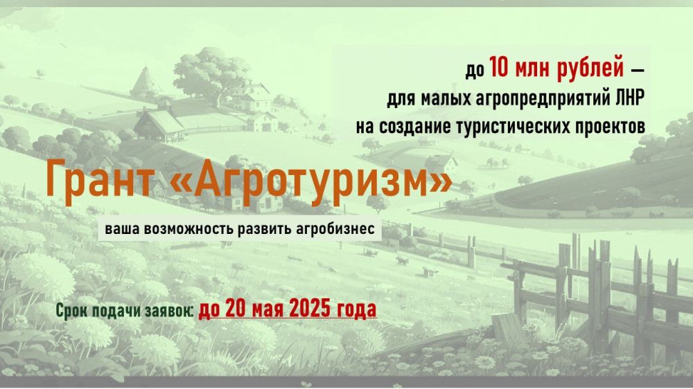 Успейте воспользоваться возможностью! Представители малого агробизнеса ЛНР могут получить до 10 млн рублей на развитие агротуристических проектов