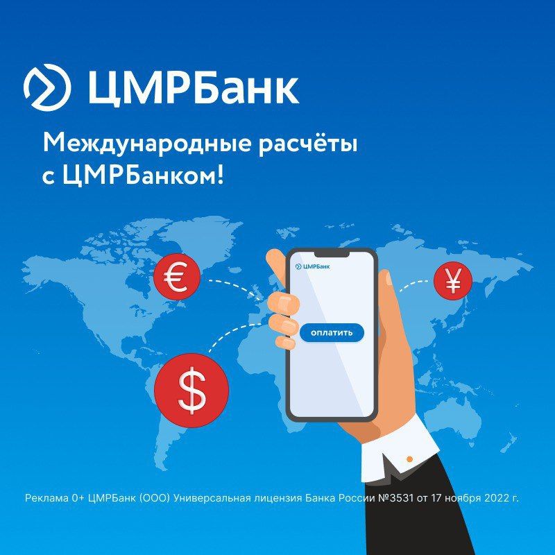 ЦМРБанк предлагает юридическим лицам удобный и безопасный способ проводить расчёты с контрагентами из стран дальнего зарубежья в иностранной валюте через платежного агента