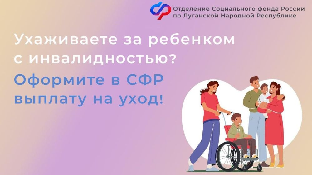 Ухаживающие за людьми с инвалидностью могут оформить выплату от ОСФР по ЛНР