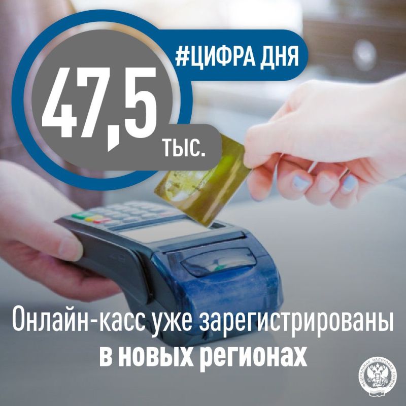 В новых регионах продолжается переход на ККТ