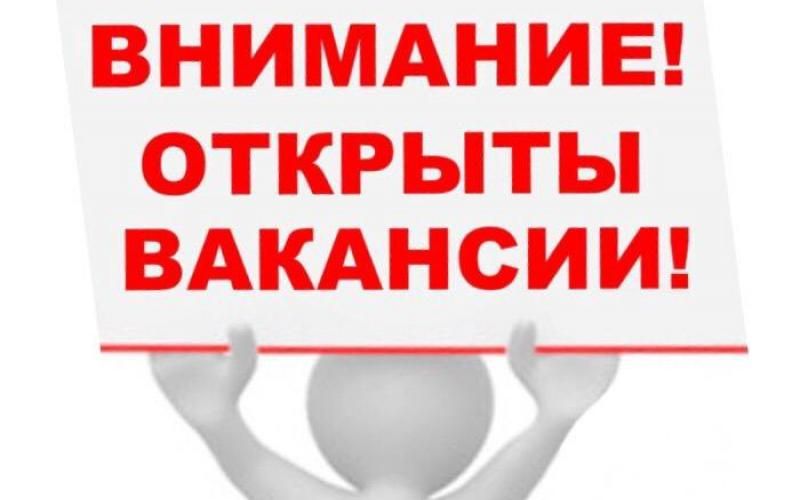 Объявление о наличии вакансии