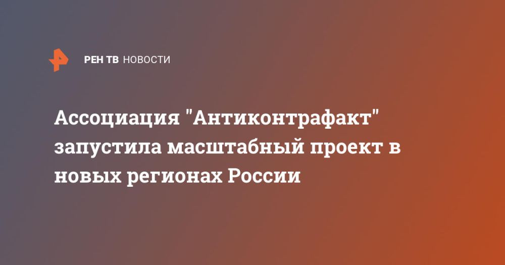 Ассоциация "Антиконтрафакт" запустила масштабный проект в новых регионах России