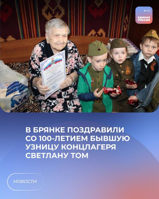 В Брянке поздравили со 100-летием бывшую узницу концлагеря Светлану Том