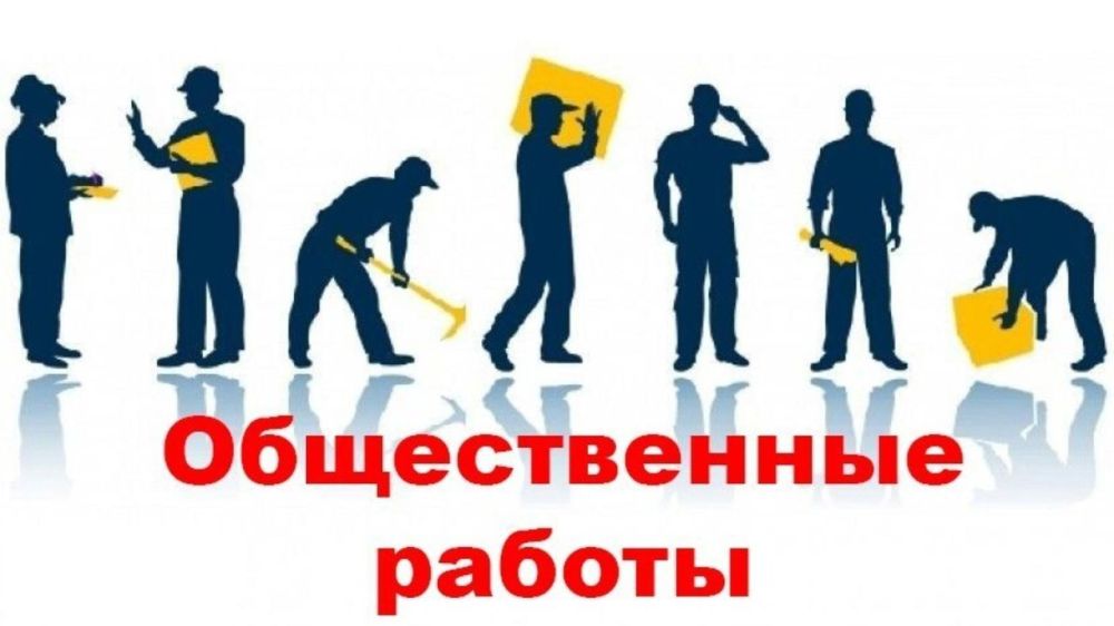ИНФОРМАЦИЯ ДЛЯ ГРАЖДАН, ЖЕЛАЮЩИХ ПРИНЯТЬ УЧАСТИЕ В ОПЛАЧИВАЕМЫХ ОБЩЕСТВЕННЫХ РАБОТАХ