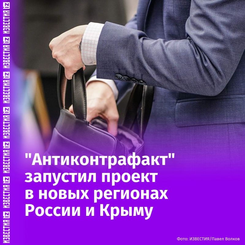 Международная ассоциация "Антиконтрафакт" запустила в новых регионах России и Крыму проект, направленный на содействие усилиям государства в интеграции бизнеса и органов власти в единое правовое и экономическое пространство