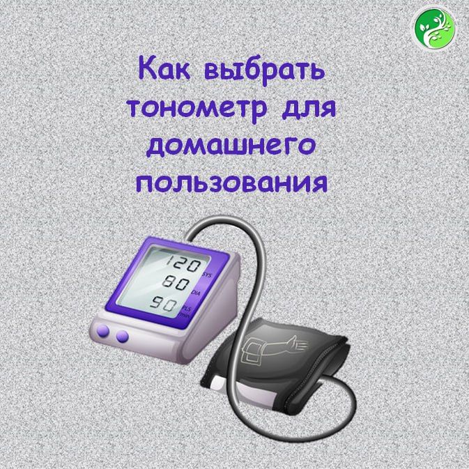 Тонометр – это медицинский прибор для измерения артериального давления и пульса