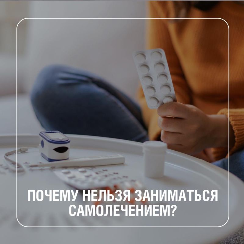 Рассказываем три основные причины, почему самолечение может навредить