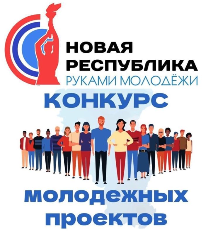 Сергей Козенко: Уважаемые краснодонцы!. Напоминаю, что в Республике продолжается конкурс проектов «Новая республика - руками молодежи», в котором могут принять участие все желающие в возрасте от 14 до 35 лет