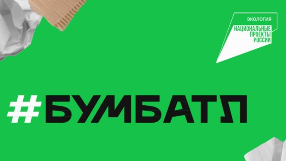 Марковский муниципальный округ присоединился ко всероссийской круглогодичной акции "БумБатл"