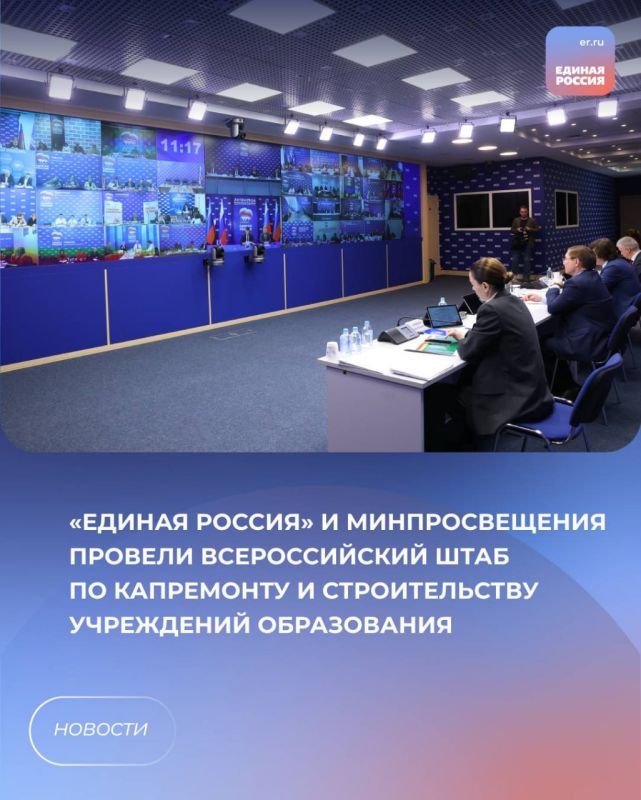 «Единая Россия» и Минпросвещения провели Всероссийский штаб по капремонту и строительству учреждений образования