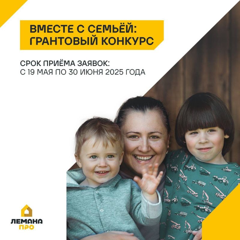 «ВМЕСТЕ С СЕМЬЕЙ»: грантовый конкурс «Лемана ПРО» 2025