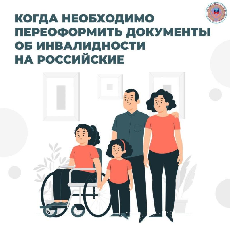 До 01.01.2026 необходимо переоформить документы об инвалидности на российские