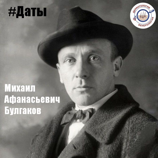 15 мая родился Михаил Афанасьевич Булгаков (1891 - 1940) - русский врач и писатель