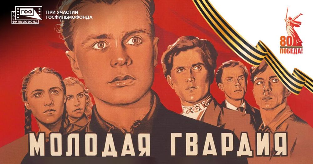 Кино Победы в фактах: «Молодая гвардия»