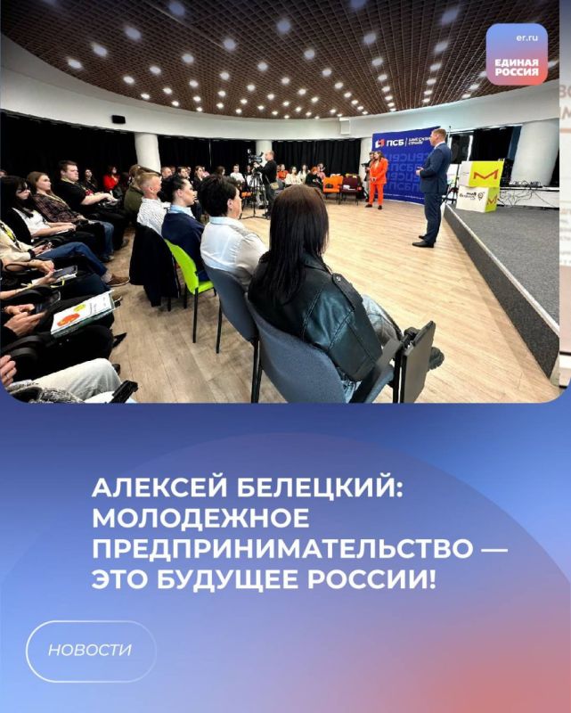 Алексей Белецкий: Молодежное предпринимательство — это будущее России!
