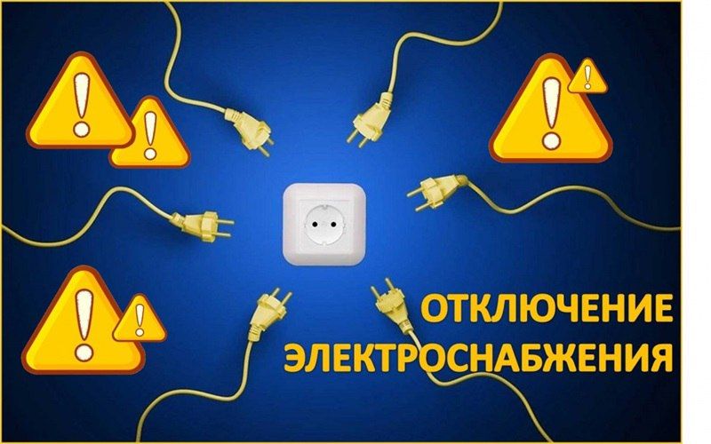 Внимание! Отключение электроснабжения