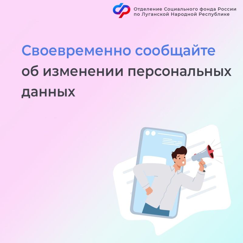 Уведомляйте ОСФР по ЛНР об изменениях персональных данных и жизненных обстоятельств своевременно!