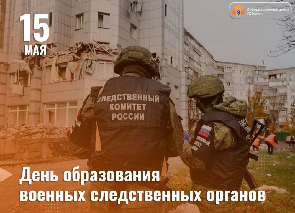 15 мая – день образования военных следственных органов