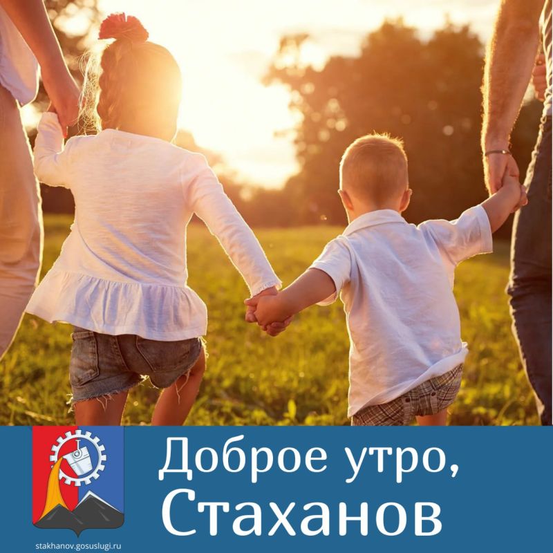 Доброе утро, любимый Стаханов!