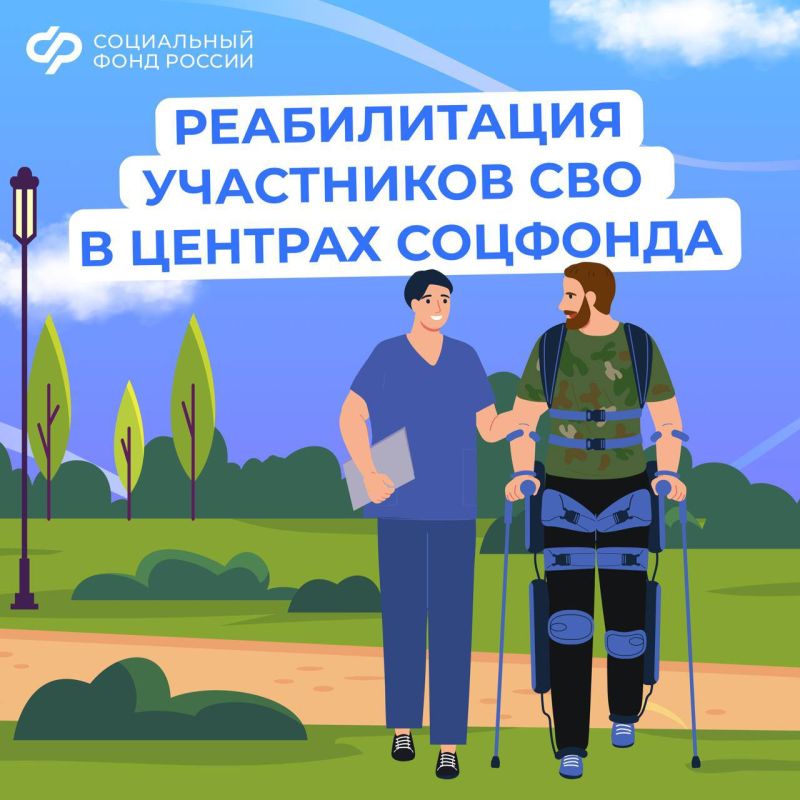 Участники спецоперации получают персональное сопровождение и индивидуальную программу в центрах реабилитации Соцфонда