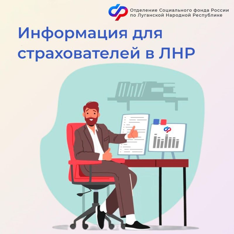 Вниманию страхователей: 26 мая — последний день сдачи отчетности в Соцфонд России по ЛНР!