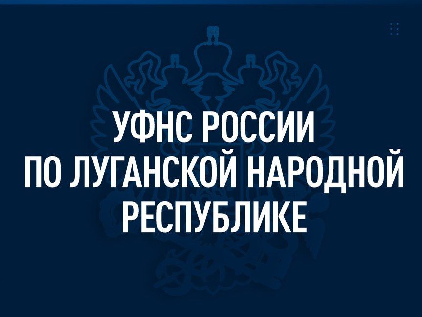 УФНС России по ЛНР напоминает о ключевых датах, которые необходимо учитывать при планировании налоговых обязательств