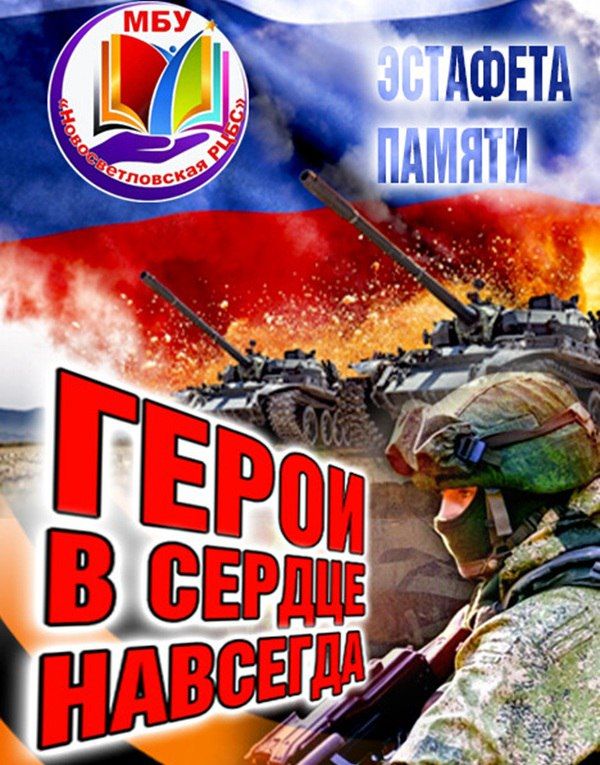 Подведены итоги эстафеты памяти «Герои в сердце навсегда»