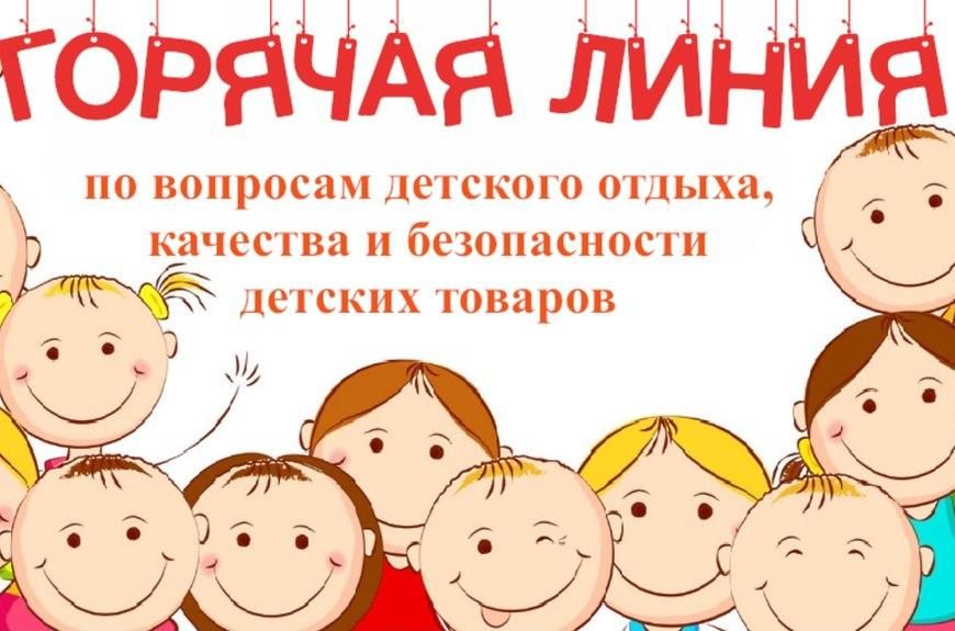 Работает "Горячая линия" по вопросам детского отдыха, качества и безопасности детских товаров