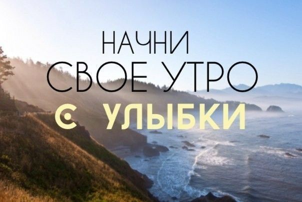 Доброе утро! Удачного дня! Пусть все получается легко и непринужденно