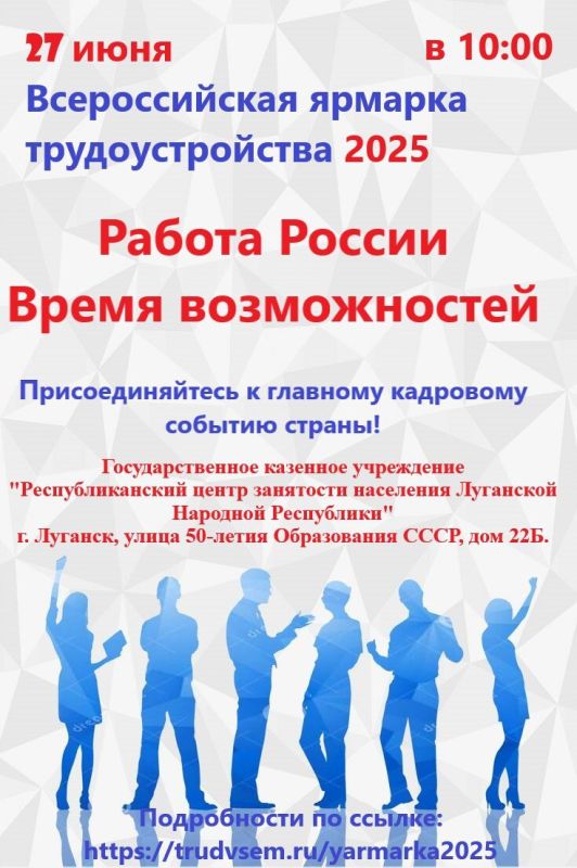По инициативе Министерства труда и социальной защиты Российской Федерации 27 июня 2025 года в каждом регионе страны пройдет федеральный этап Всероссийской ярмарки трудоустройства "Работа России