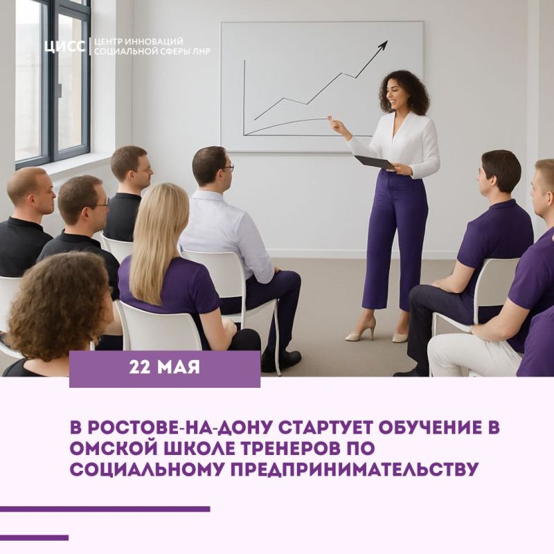 Уже скоро стартует первый обучающий модуль Омской Школы тренеров по социальному предпринимательству при участии представителей из ЛНР