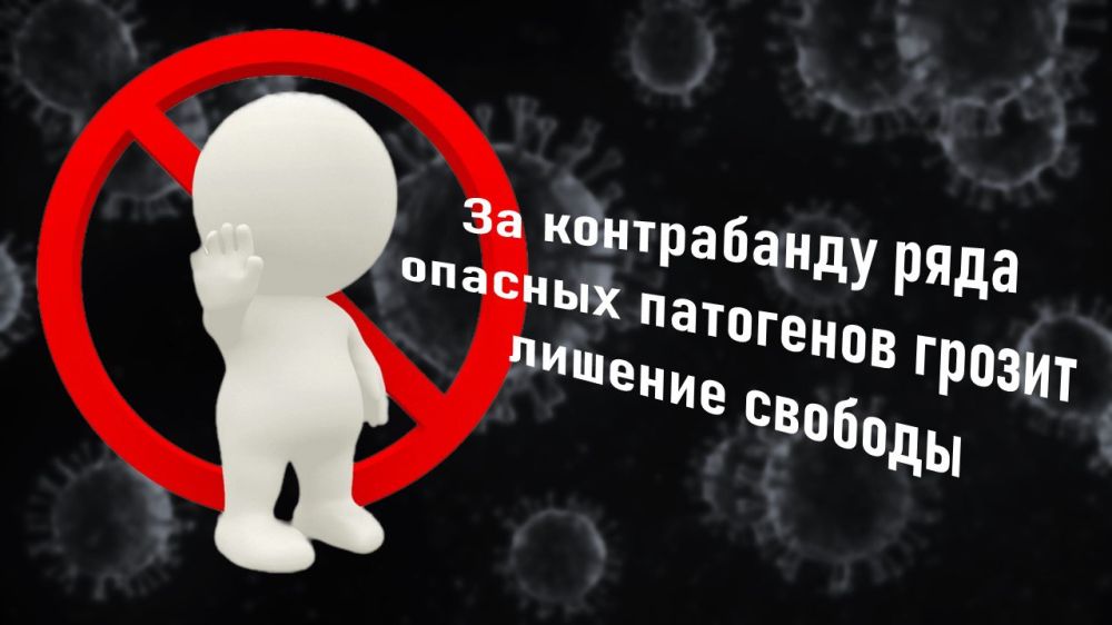Правительство ужесточило наказание за контрабанду и нарушения обращения с опасными патогенами