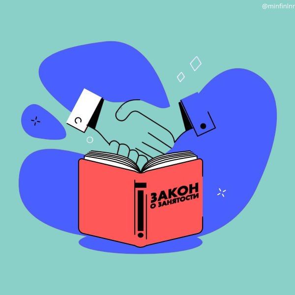 МинфинЛНР предупреждает об опасности и последствиях нелегальной занятости