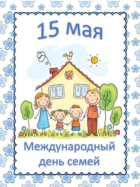 15 мая по инициативе Организации Объединенных Наций (ООН) отмечают Международный день семей