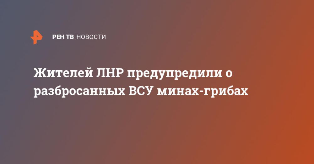 Жителей ЛНР предупредили о разбросанных ВСУ минах-грибах