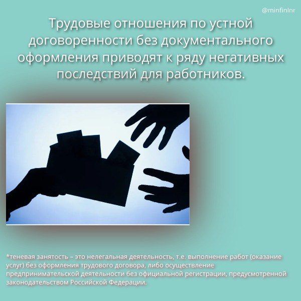 Напоминаем об опасности нелегального трудоустройства (теневой занятости)!