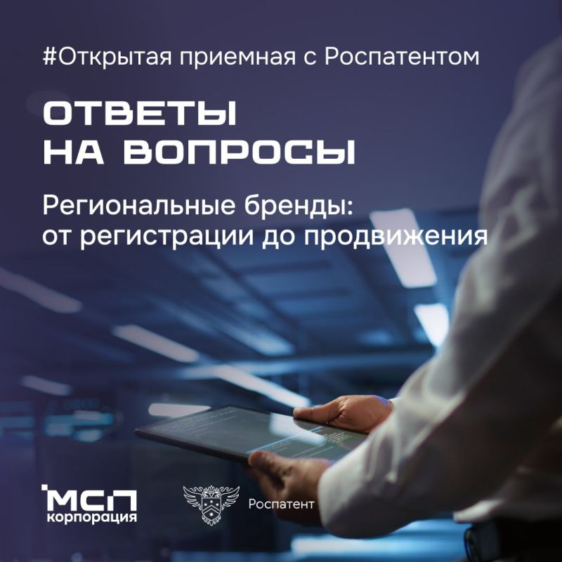 Ответы на ваши вопросы. Собрали вопросы, поступившие в эфир #ОткрытаяПриемная и ответы экспертов Роспатента по теме РЕГИОНАЛЬНЫЕ БРЕНДЫ: от регистрации до продвижения Сколько в России региональных брендов и как узнать, есть...