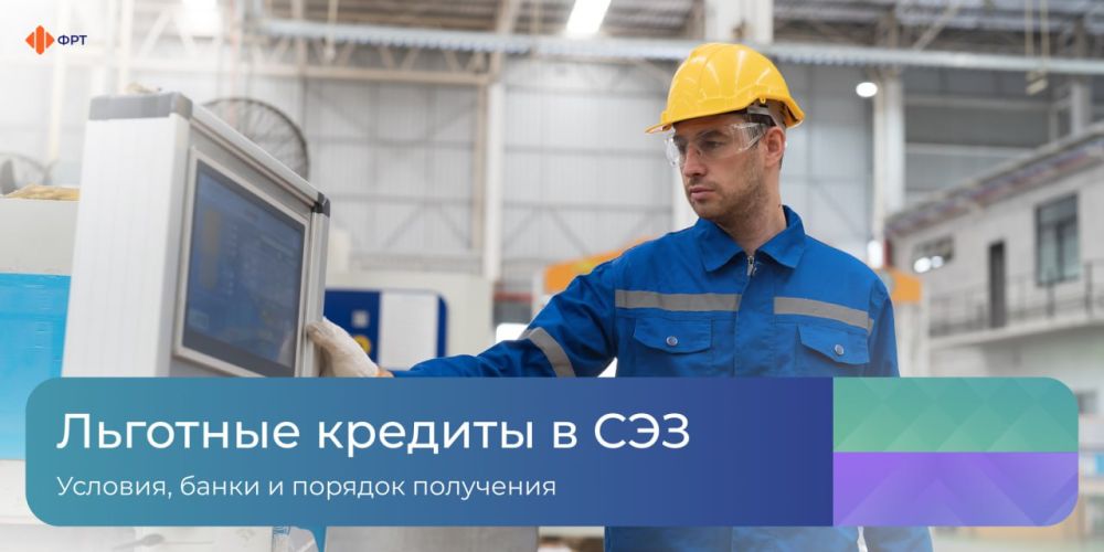 Компаниям — участникам свободной экономической зоны в новых регионах России доступны льготные кредиты по ставке до 15% годовых