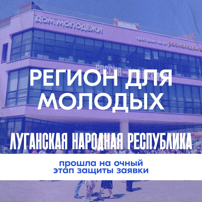 Мы – часть большого пути. Луганская Народная Республика участвует во Всероссийском конкурсе программ комплексного развития молодёжной политики в регионах России «Регион для молодых» среди 79 регионов страны