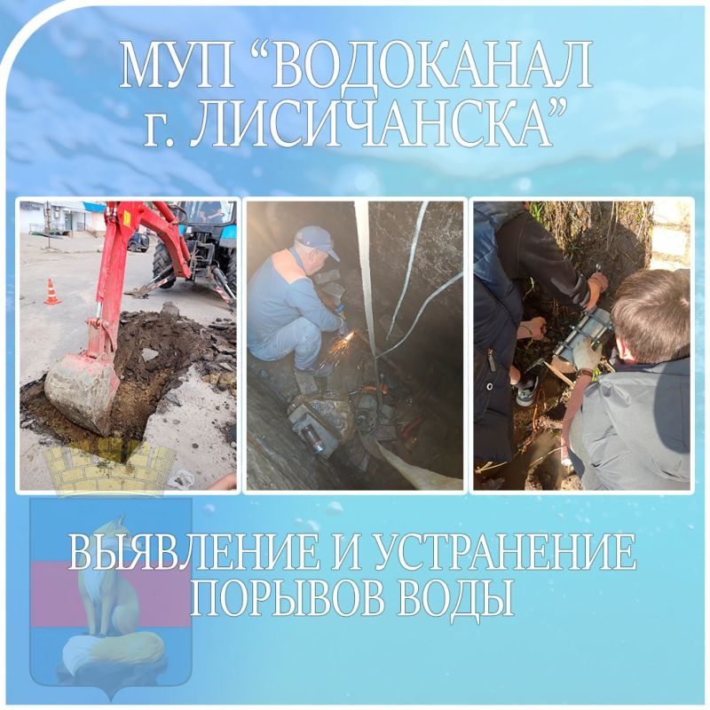 Работники МУП "Водоканал города Лисичанска" своевременно устраняют порывы сетей водоснабжения
