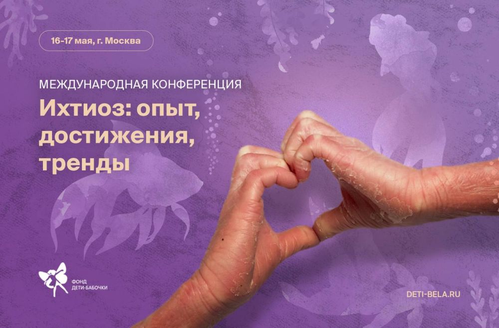 16-17 мая 2025 года в Москве состоится 3-я Международная научно-практическая конференция «Ихтиоз: опыт, достижения, тренды», организованная нашим Фондом совместно с Российской детской клинической больницей (РДКБ)