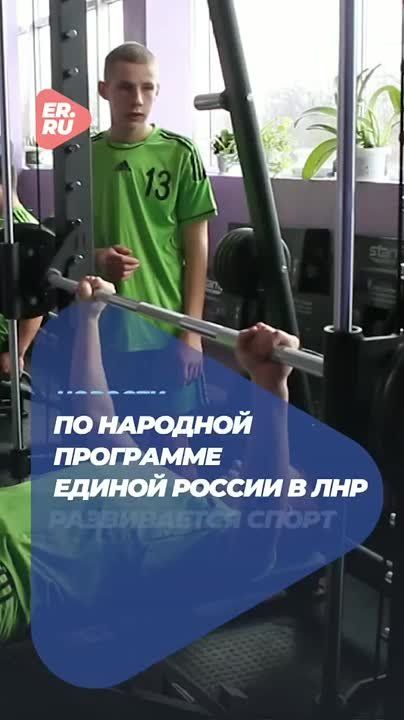 При поддержке Единой России спорт в ЛНР становится доступнее для взрослых и детей