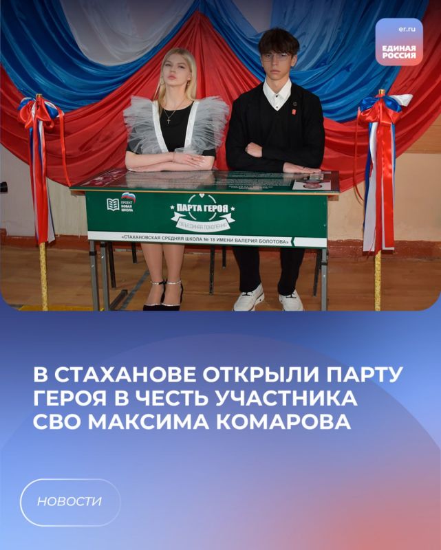 В Стаханове открыли Парту Героя в честь участника СВО Максима Комарова