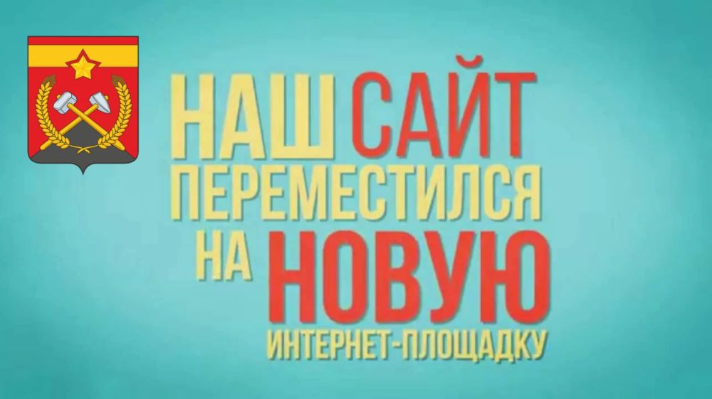 Сергей Козенко: Информируем вас, что с сегодняшнего дня официальный сайт муниципального образования Краснодонский муниципальный округ доступен на новой платформе «Госвеб» – единой цифровой платформе для муниципальных и...