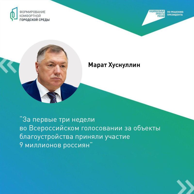 Уже 9 млн россиян проголосовали за объекты благоустройства в рамках ФКГС