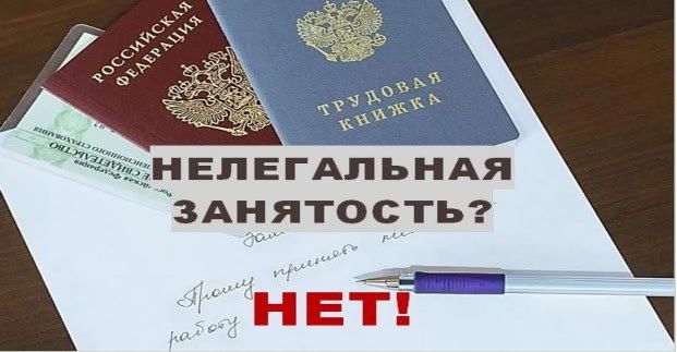 Памятка о негативных последствиях теневой занятости