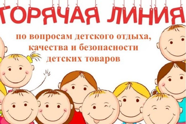 Начала свою работу «горячая линия» Роспотребнадзора, посвященная вопросам детского отдыха, качества и безопасности детских товаров